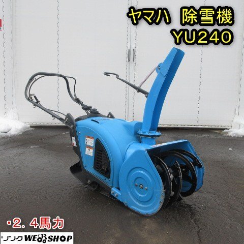 Yahoo!オークション -「除雪機 ヤマハ yu240」の落札相場・落札価格 Yahoo!オークション -「除雪機 ヤマハ yu240」の落札相場・落札価格