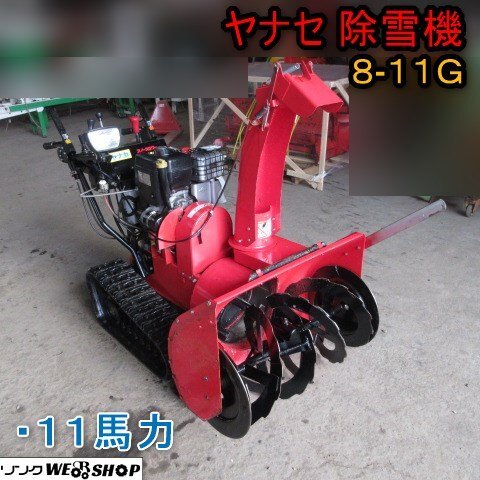 Yahoo!オークション -「除雪機 中古 ヤナセ」の落札相場・落札価格 Yahoo!オークション -「除雪機 中古 ヤナセ」の落札相場・落札価格