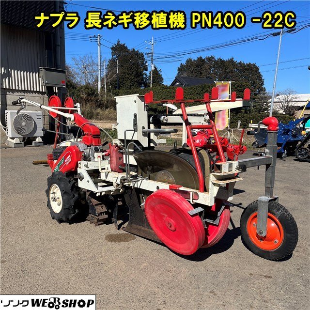 2025年最新】Yahoo!オークション -ねぎ 移植機(農業)の中古品 2025年最新】Yahoo!オークション -ねぎ 移植機(農業)の中古品