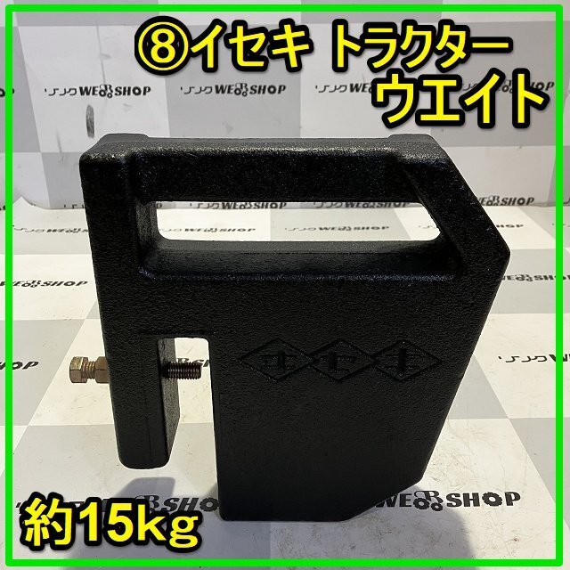 大幅値下げ!イセキトラクター ウエイト おもり 4個セット 中古 大幅値下げ!イセキトラクター ウエイト おもり 4個セット 中古