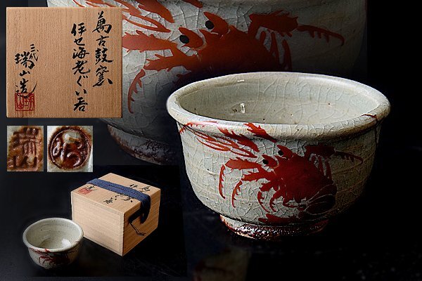 Yahoo!オークション -「加賀瑞山」(萬古) (日本の陶磁)の落札 Yahoo!オークション -「加賀瑞山」(萬古) (日本の陶磁)の落札