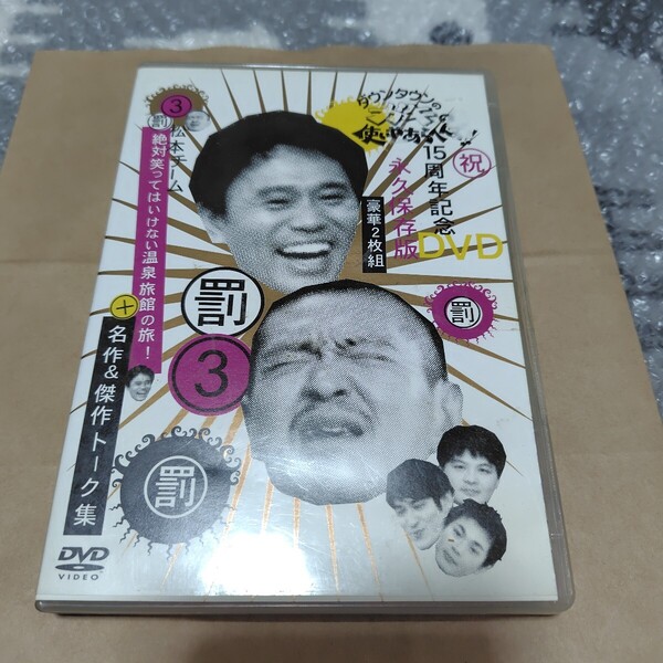 送料無料 ダウンタウンのガキの使いやあらへんで DVD3 永久保存版