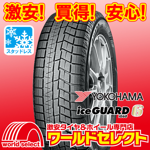 YOKOHAMA iceGUARD 6 iG60 225/60R17 99Q オークション比較 YOKOHAMA iceGUARD 6 iG60 225/60R17 99Q オークション比較