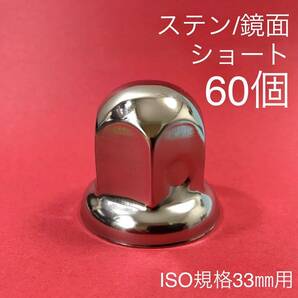 60個 【超鏡面】ナットキャップ ステン 33mm w1218