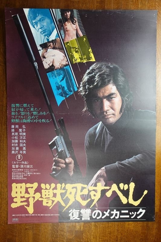 Yahoo!オークション -「野獣死すべし ポスター」の落札相場