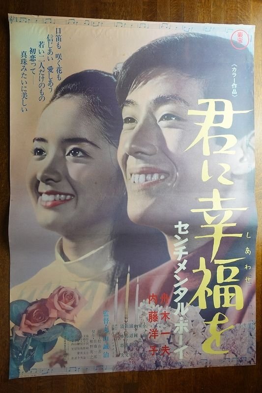 ５５％以上節約 Yahoo!オークション -「映画ポスター内藤洋子」の落札相場・落札価格 その他