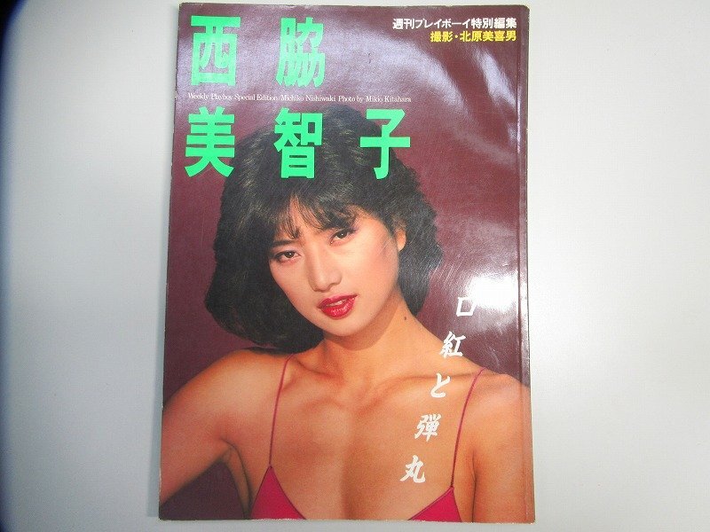 Yahoo!オークション -「西脇美智子写真集」(写真集) (本)の落札 Yahoo!オークション -「西脇美智子写真集」(写真集) (本)の落札