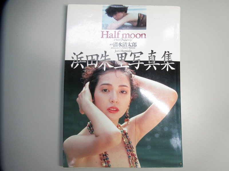 Yahoo!オークション -「浜田朱里 写真集」の落札相場・落札価格