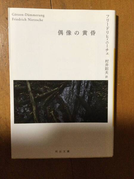 偶然の黄昏 河出文庫 フリードリヒ・ニーチェ