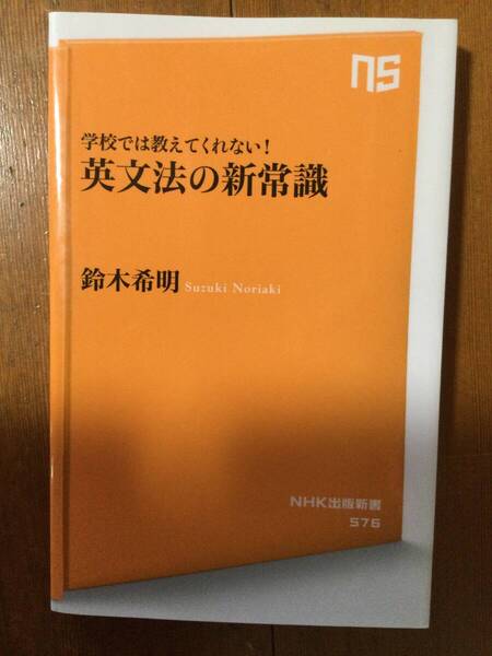 学校では教えてくれない! 英文法の新常識 NHK出版新書 鈴木希明