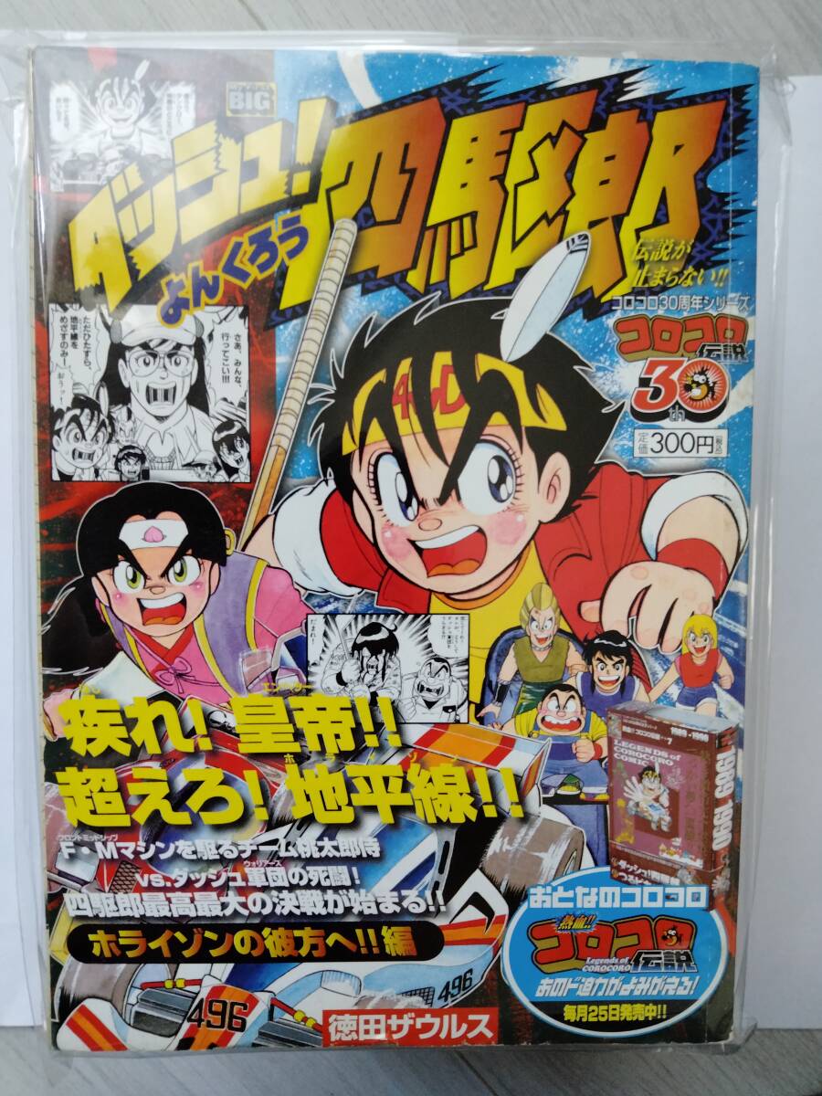 Yahoo!オークション -「ダッシュ 四駆郎」(漫画、コミック) の Yahoo!オークション -「ダッシュ 四駆郎」(漫画、コミック) の