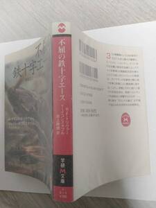 不屈の鉄十字エース 撃墜王エーリッヒ・ハルトマンの半生 学研M文庫/R.F.トリヴァ