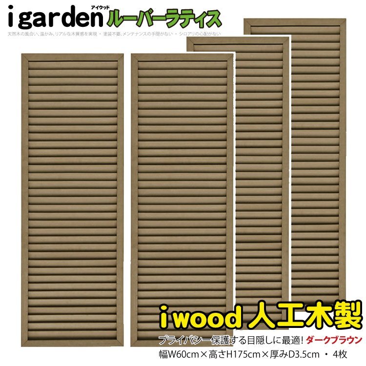 igarden 人工木 ルーバーラティス 4枚セット H1750×W600 ダーク igarden 人工木 ルーバーラティス 4枚セット H1750×W600 ダーク