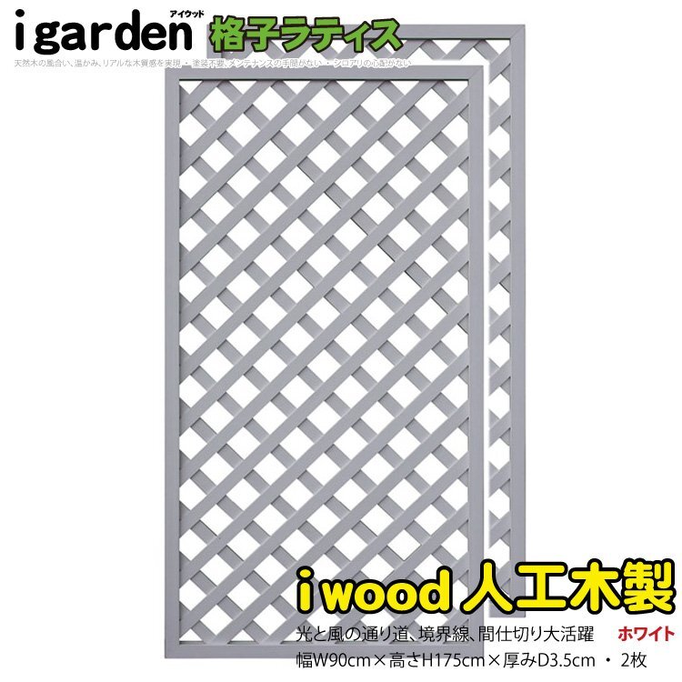 igarden 人工木 格子ラティス 2枚セット H1750×W900 ホワイト igarden 人工木 格子ラティス 2枚セット H1750×W900 ホワイト