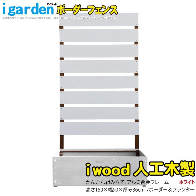 igarden アイウッド 人工木 ボーダーフェンス 1枚 プランター igarden アイウッド 人工木 ボーダーフェンス 1枚 プランター