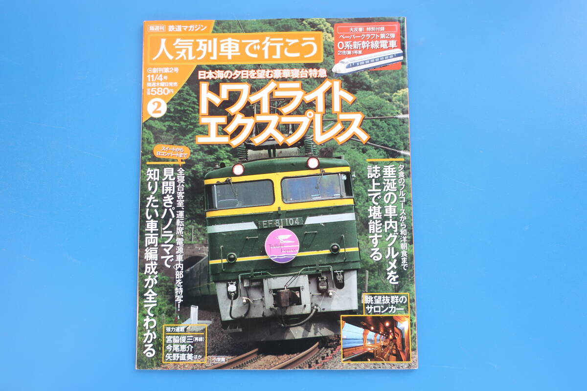 人気列車で行こう 2010年 12/2号 [雑誌] |本 | 通販 | Amazon