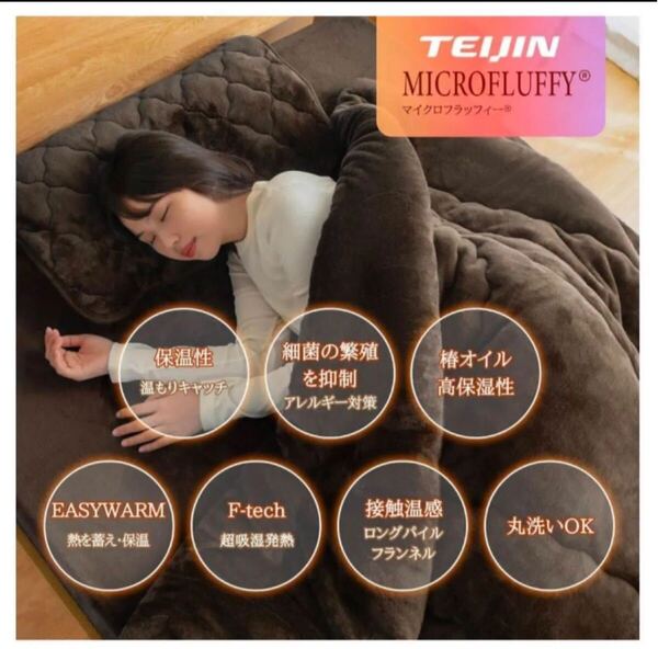 掛け布団 TEIJIN セミダブル ブラウン 吸湿発熱 マイクロファイバー 防ダニ 抗菌防臭 洗濯OK