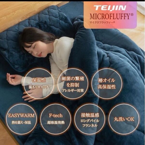 掛け布団 TEIJIN セミダブル ネイビー 吸湿発熱 マイクロファイバー 防ダニ 抗菌防臭 洗濯OK