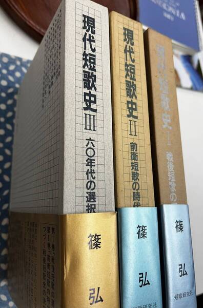 現代短歌史全三冊 篠 弘 短歌研究社