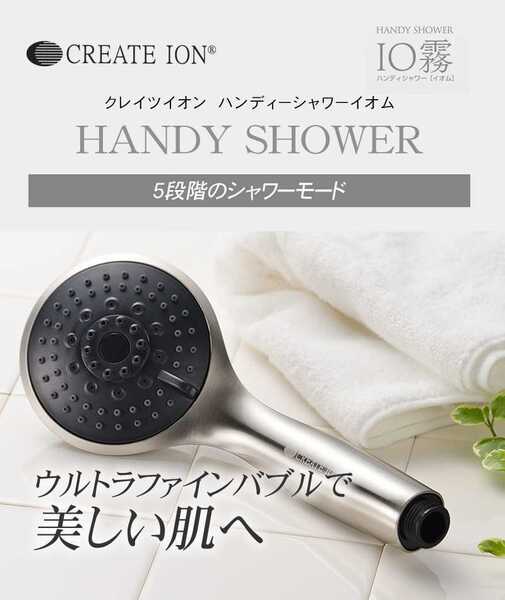 12時間以内発送!CREATE ION ハンディシャワー IO霧(イオム) CIMSH-X01N