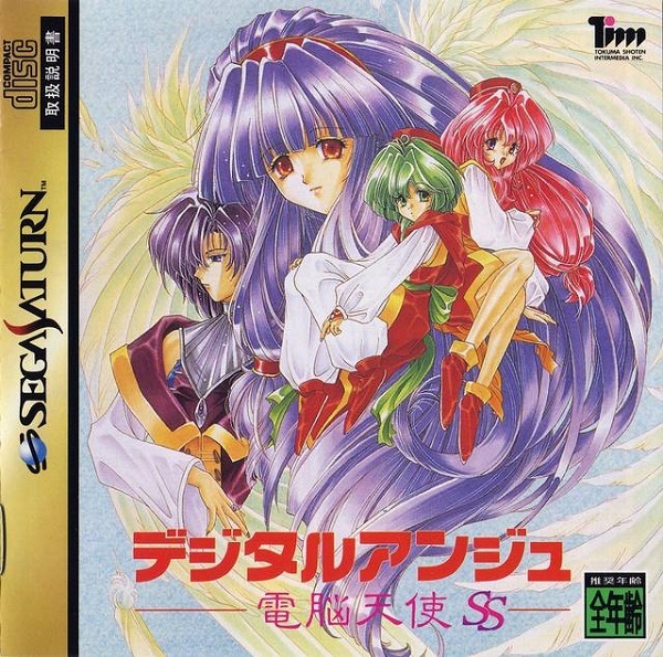 セガサターン【新品】デジタルアンジュ ~電脳天使SS~