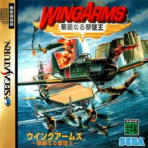 セガサターン【新品】ウイングアームズ ~華麗なる撃墜王~