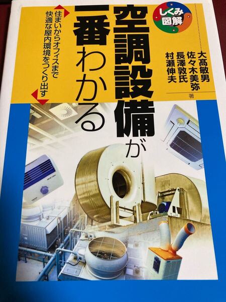 空調設備が一番わかる 住まいからオフィスまで快適な屋内環境をつくり出す しくみ図解