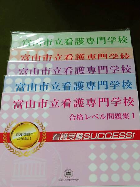 富山市立看護専門学校問題集