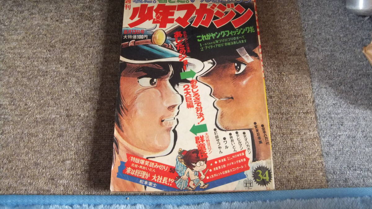週刊少年マガジン1972年 43、44号セット Yahoo!オークション -「少年マガジン1972」(本、雑誌) の落札
