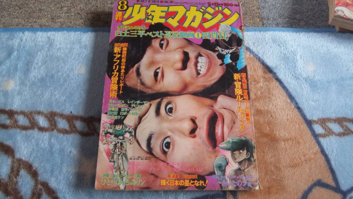 Yahoo!オークション -「少年マガジン 1973」の落札相場・落札価格 Yahoo!オークション -「少年マガジン 1973」の落札相場・落札価格