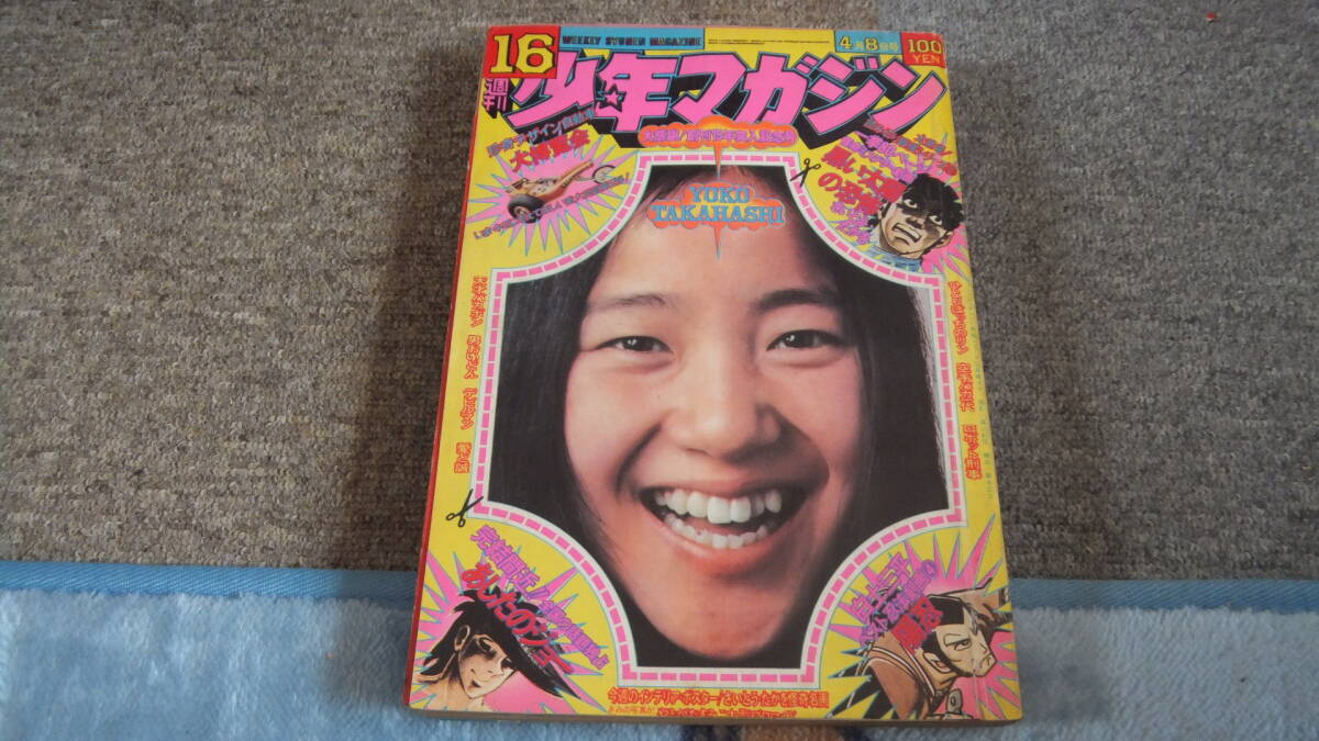 Yahoo!オークション -「少年マガジン 1973」の落札相場・落札価格 Yahoo!オークション -「少年マガジン 1973」の落札相場・落札価格