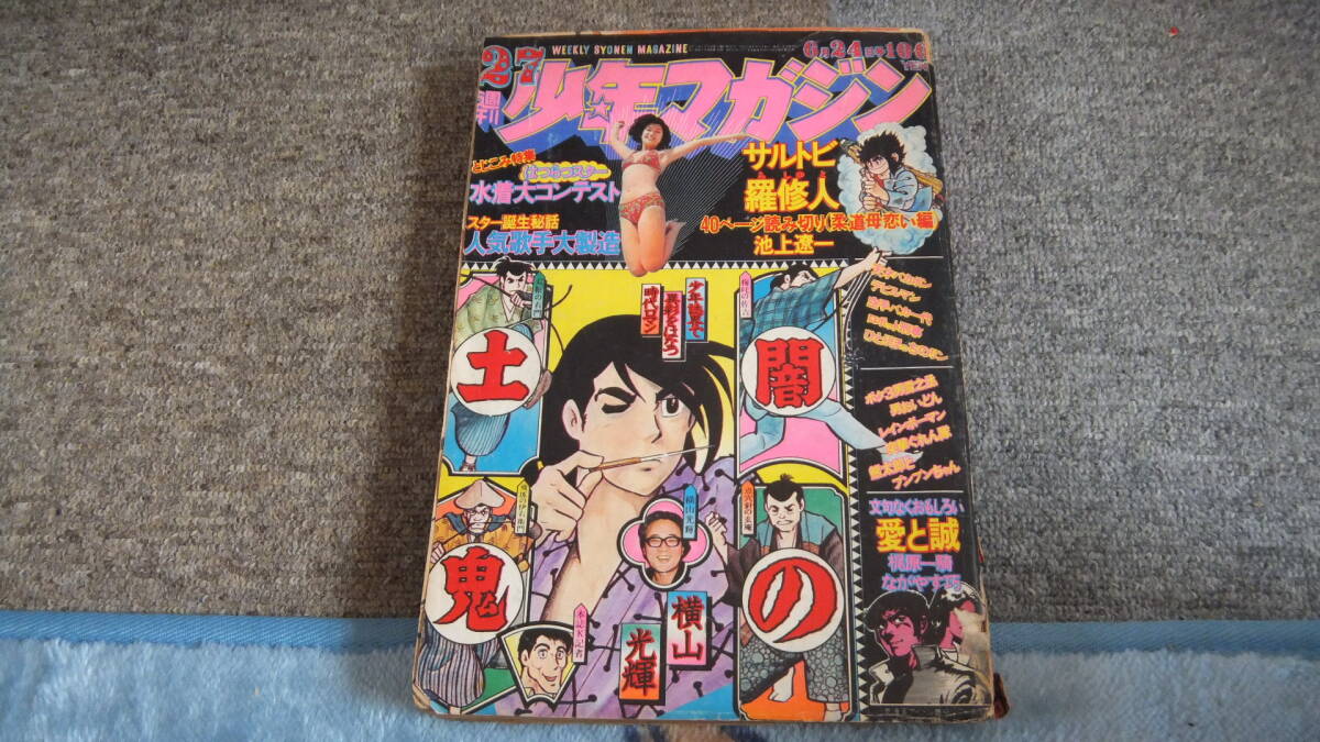 Yahoo!オークション -「少年マガジン 1973」の落札相場・落札価格 Yahoo!オークション -「少年マガジン 1973」の落札相場・落札価格