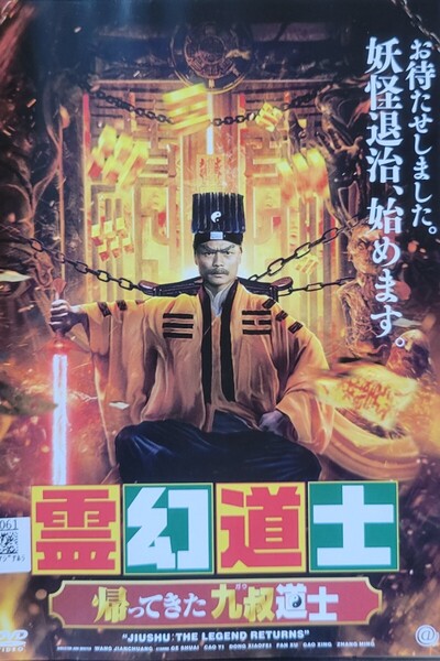 中古DVD 霊幻道士 帰ってきた九叔道士