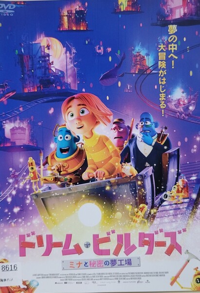 中古DVD ドリーム・ビルダーズ ミナと秘密の夢工場
