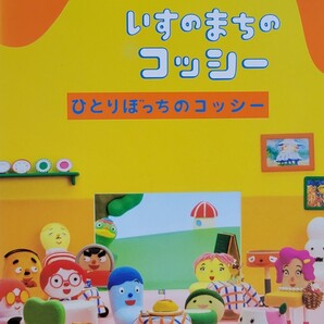中古DVD NHK DVD みいつけた ! いすのまちのコッシー ひとりぼっちのコッシー