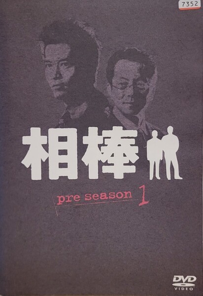 中古DVD 相棒 pre season 〈3枚組〉