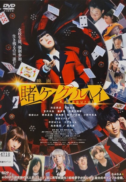 中古DVD 映画 賭ケグルイ