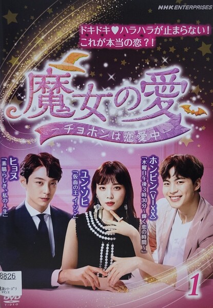 中古DVD 魔女の愛 ~チョホンは恋愛中~ 6枚組