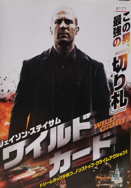 中古DVD ワイルドカード