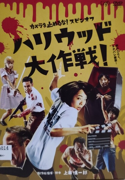 中古DVD カメラを止めるな! スピンオフハリウッド大作戦!