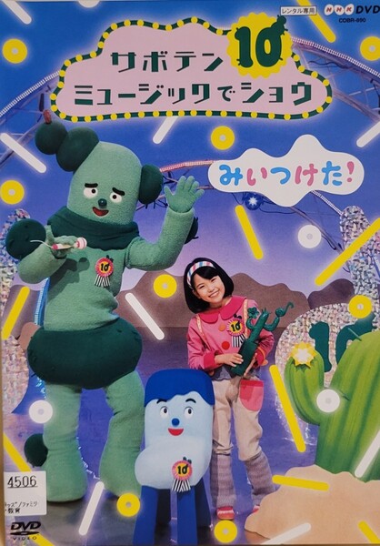 中古DVD NHK DVD みいつけた! サボテンミュージックでショウ