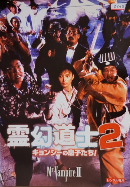 中古DVD 霊幻道士 2 キョンシーの息子たち! デジタル・リマスター版