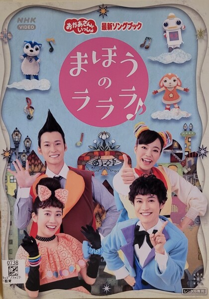 中古DVD NHK おかあさんといっしょ 最新ソングブック まほうのラララ♪