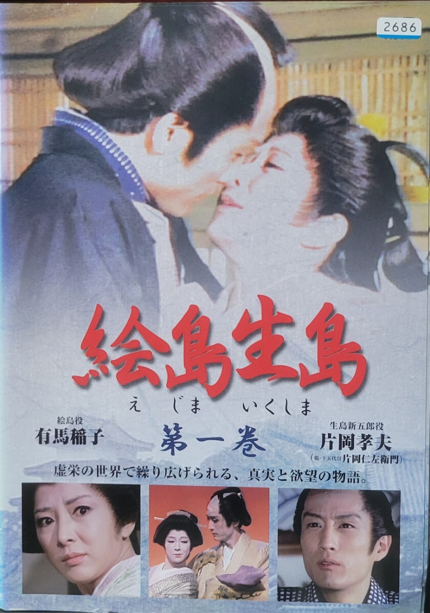 Amazon.co.jp: 絵島生島 第一巻 [DVD] : 有馬稲子, 片岡孝夫(現