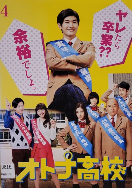 中古DVD オトナ高校 4枚組