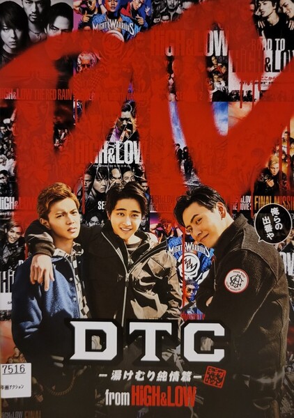 中古DVD DTC 湯けむり純情篇 from HiGH&LOW