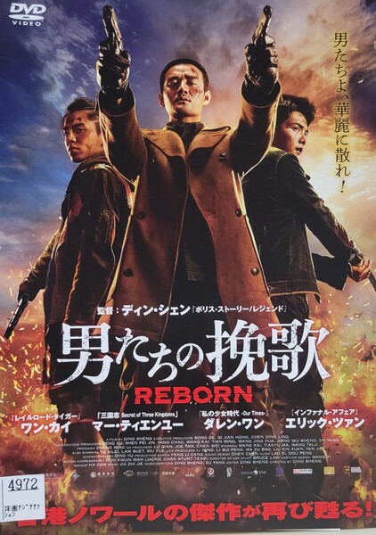 中古DVD 男たちの挽歌 REBORN