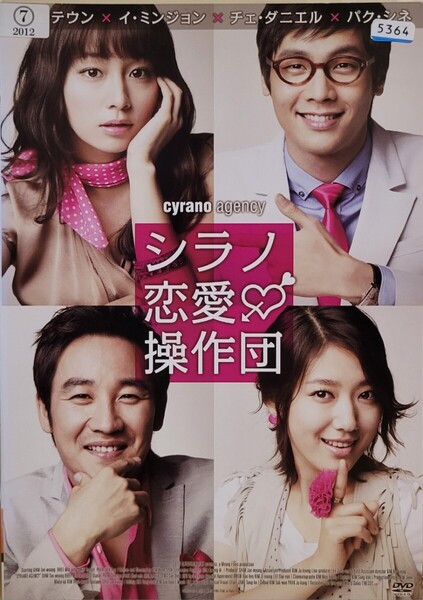 中古DVD シラノ恋愛操作団