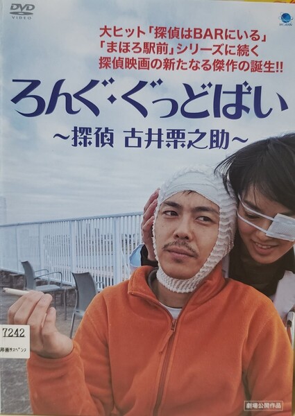 中古DVD ろんぐ・ぐっどばい ~探偵 古井栗之助~