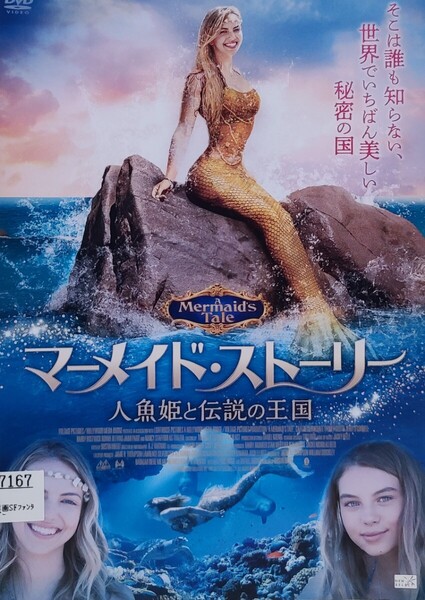 中古DVD マーメイド・ストーリー 人魚姫と伝説の王国
